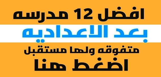 انواع المدارس الثانوية في مصر وأفضل مدرسة بعد الإعدادية