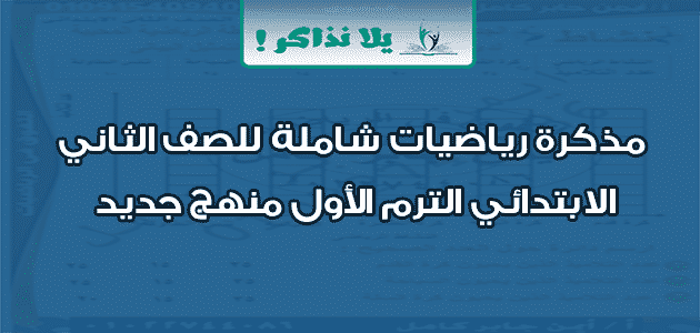 مذكرة رياضيات شاملة للصف الثاني الابتدائي الترم الأول منهج جديد