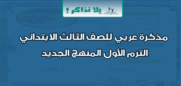 مذكرة عربي للصف الثالث الابتدائي الترم الأول المنهج الجديد