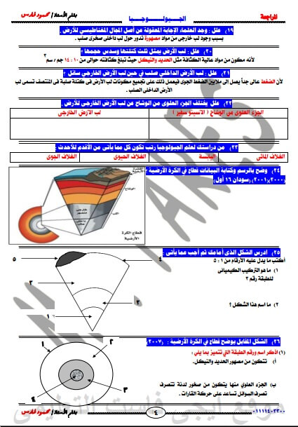 مراجعة ليلة الامتحان في الجيولوجيا للثانوية العامة
