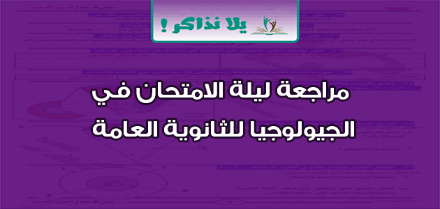 مراجعة ليلة الامتحان في الجيولوجيا للثانوية العامة