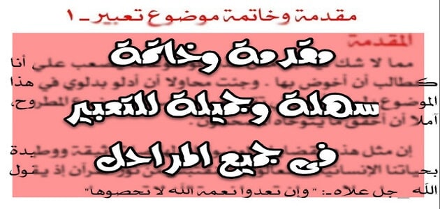 مقدمة تعبير وخاتمة للامتحان