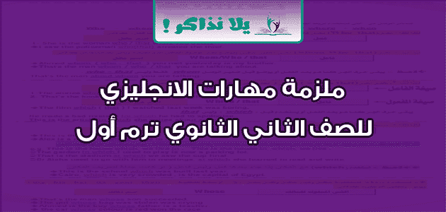 ملزمة مهارات الانجليزي للصف الثاني الثانوي ترم أول