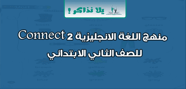 منهج اللغة الانجليزية Connect 2 للصف الثاني الابتدائي