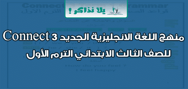 منهج اللغة الانجليزية الجديد Connect 3 للصف الثالث الابتدائي الترم الأول