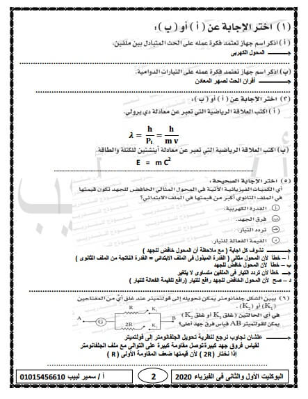 اجابات بوكليت الوزارة الأول والثاني فيزياء ثانوية عامة