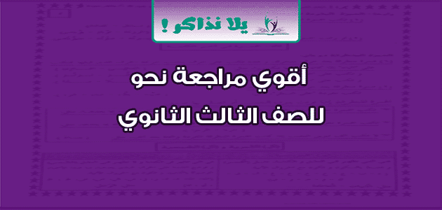 أقوي مراجعة نحو للصف الثالث الثانوي