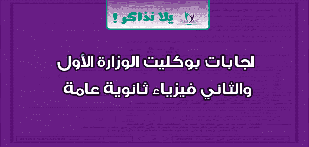 اجابات بوكليت الوزارة الأول والثاني فيزياء ثانوية عامة