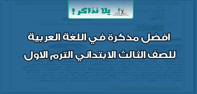 افضل مذكرة في اللغة العربية للصف الثالث الابتدائي الترم الاول