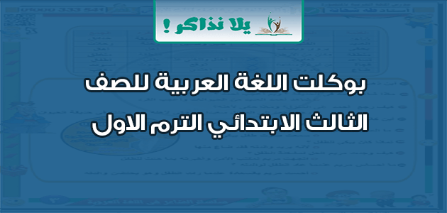 بوكلت اللغة العربية للصف الثالث الابتدائي الترم الاول