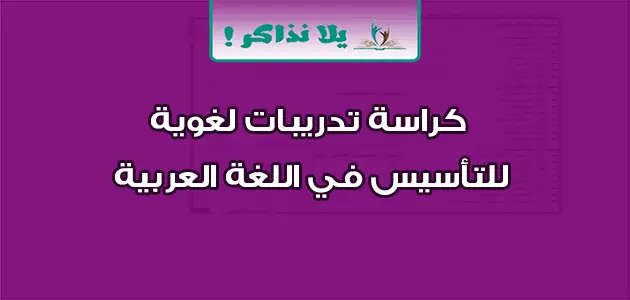 كراسة تدريبات لغوية للتأسيس في اللغة العربية