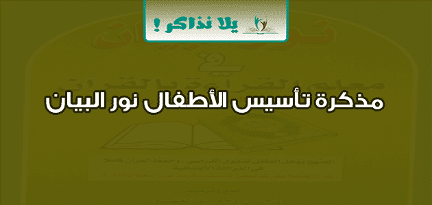 مذكرة تأسيس الأطفال نور البيان