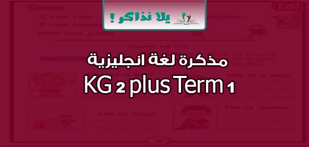 مذكرة لغة انجليزية KG 2 plus Term 1