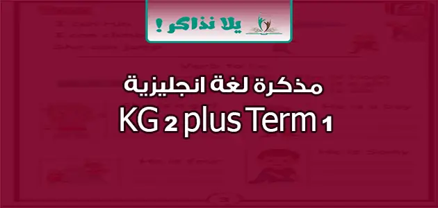 مذكرة لغة انجليزية KG 2 plus Term 1