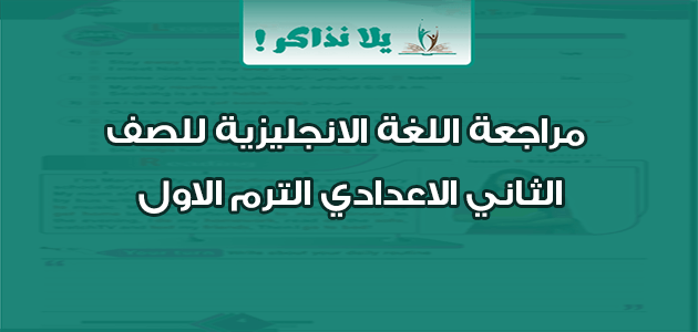 مراجعة اللغة الانجليزية للصف الثاني الاعدادي الترم الاول