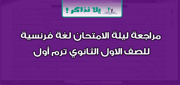 مراجعة ليلة الامتحان لغة فرنسية للصف الاول الثانوي ترم أول