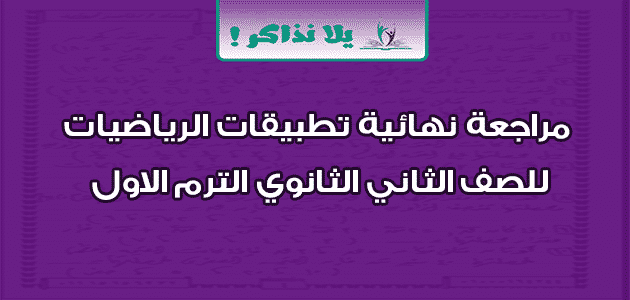 مراجعة نهائية تطبيقات الرياضيات للصف الثاني الثانوي الترم الاول