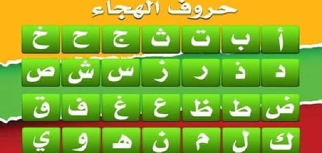 عدد الحروف الأبجدية العربية يلا نذاكر