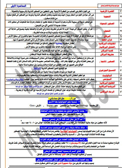 مراجعة ليلة امتحان الجيولوجيا الصف الثالث الثانوي