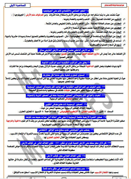 مراجعة ليلة امتحان الجيولوجيا الصف الثالث الثانوي