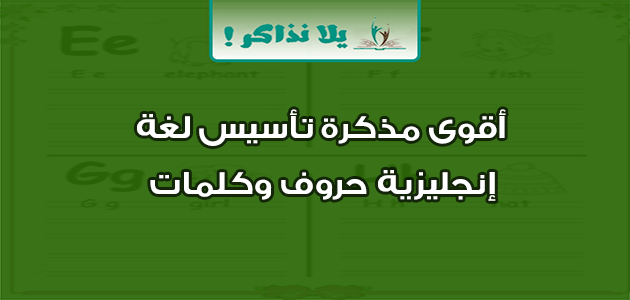 أقوى مذكرة تأسيس لغة إنجليزية حروف وكلمات