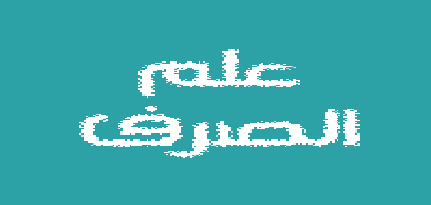 اهمية علم الصرف والنحو