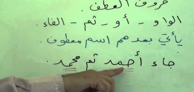 المعطوف يتبع المعطوف عليه في الإعراب