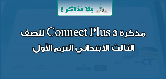 مذكرة Connect Plus 3 للصف الثالث الابتدائي الترم الأول