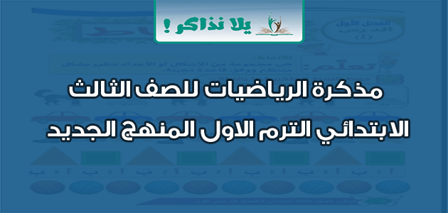 مذكرة الرياضيات للصف الثالث الابتدائي الترم الاول المنهج الجديد