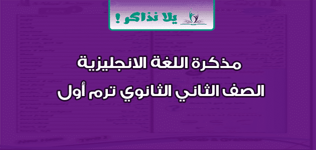 مذكرة اللغة الانجليزية الصف الثاني الثانوي ترم أول