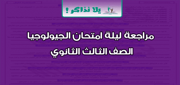 مراجعة ليلة امتحان الجيولوجيا الصف الثالث الثانوي