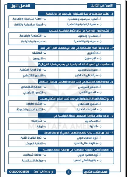 مراجعة تاريخ بالإجابات للصف الثالث الثانوي