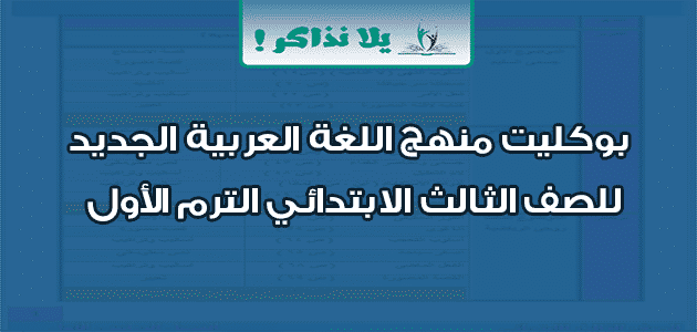 بوكليت منهج اللغة العربية الجديد للصف الثالث الابتدائي الترم الأول