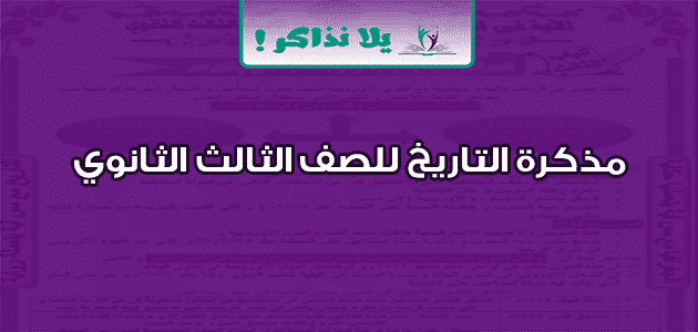 مذكرة التاريخ للصف الثالث الثانوي