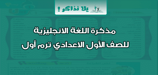 مذكرة اللغة الانجليزية للصف الأول الاعدادي ترم أول