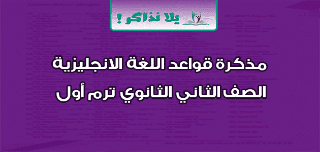 مذكرة قواعد اللغة الانجليزية الصف الثاني الثانوي ترم أول