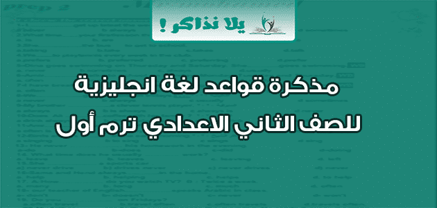 مذكرة قواعد لغة انجليزية للصف الثاني الاعدادي ترم أول