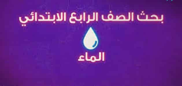 بحث عن الماء للصف الرابع الابتدائي يلا نذاكر