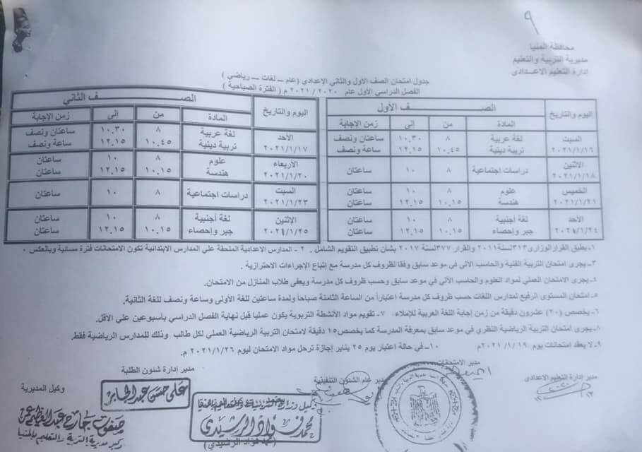 جدول امتحانات الصفين الأول والثاني الاعدادي نصف العام محافظة المنيا 2021