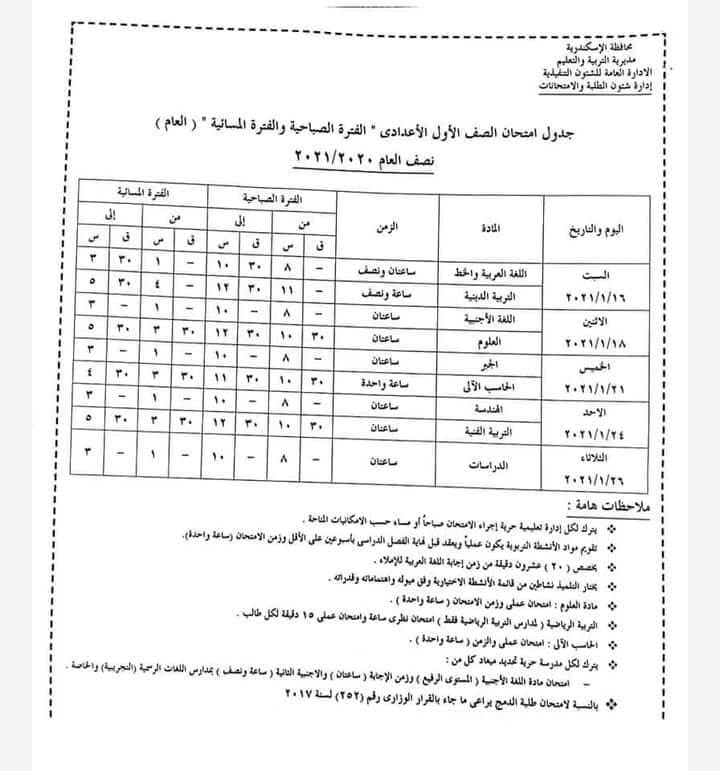 جدول امتحانات الصف الأول الاعدادي نصف العام محافظة الاسكندرية 2021