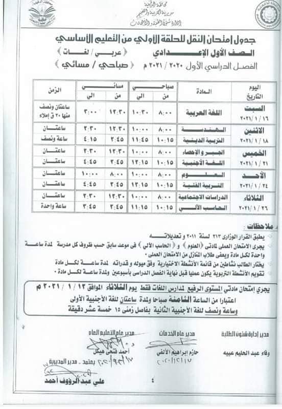 جدول امتحانات الصف الأول الاعدادي نصف العام محافظة الدقهلية 2021