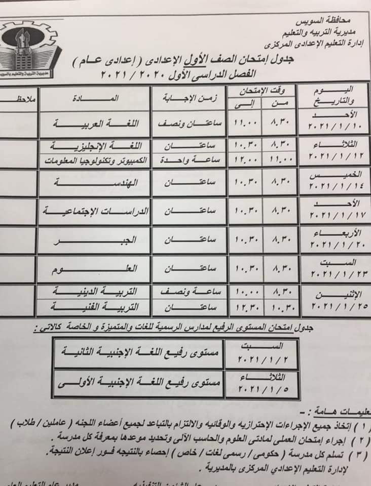 جدول امتحانات الصف الأول الاعدادي نصف العام محافظة السويس 2021