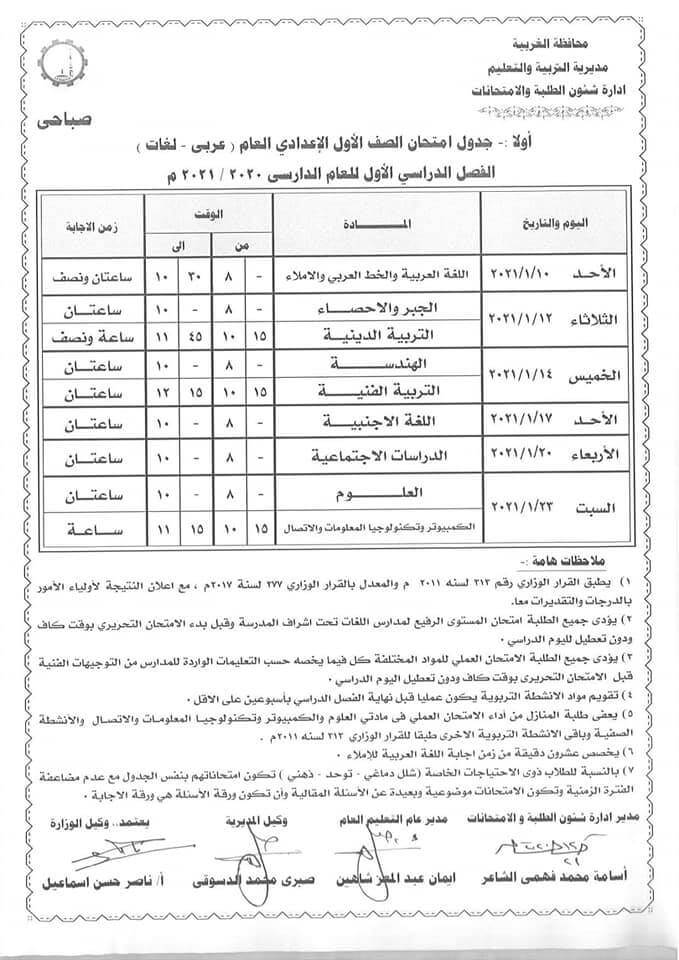 جدول امتحانات الصف الأول الاعدادي نصف العام محافظة الغربية 2021 1