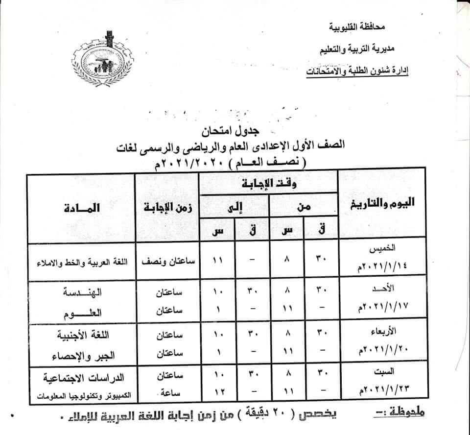 جدول امتحانات الصف الأول الاعدادي نصف العام محافظة القليوبية 2021