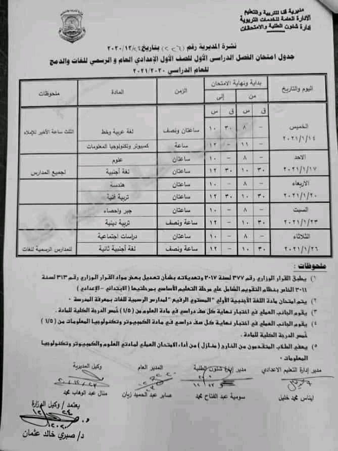 جدول امتحانات الصف الأول الاعدادي نصف العام محافظة قنا 2021
