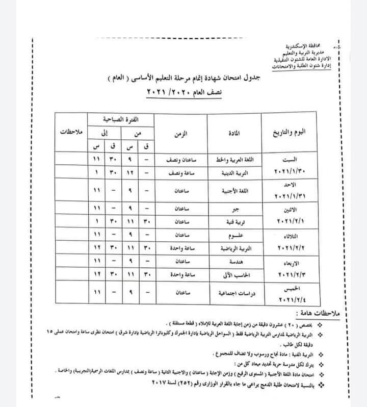 جدول امتحانات الصف الثالث الاعدادي نصف العام محافظة الاسكندرية 2021