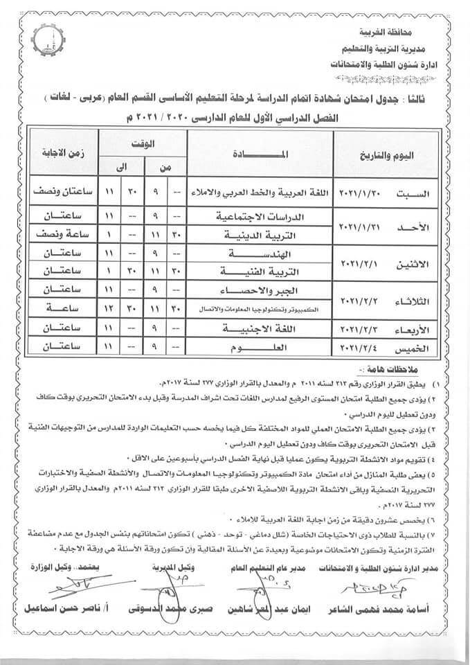 جدول امتحانات الصف الثالث الاعدادي نصف العام محافظة الغربية 2021
