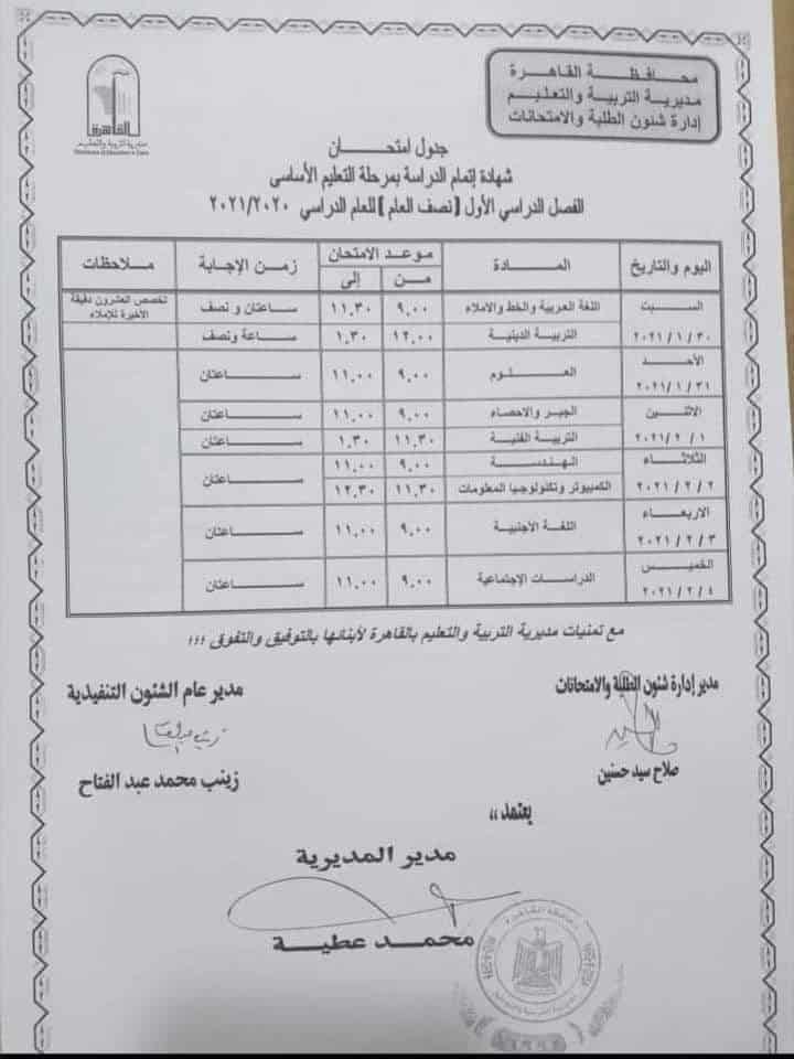 جدول امتحانات الصف الثالث الاعدادي نصف العام محافظة القاهرة 2021