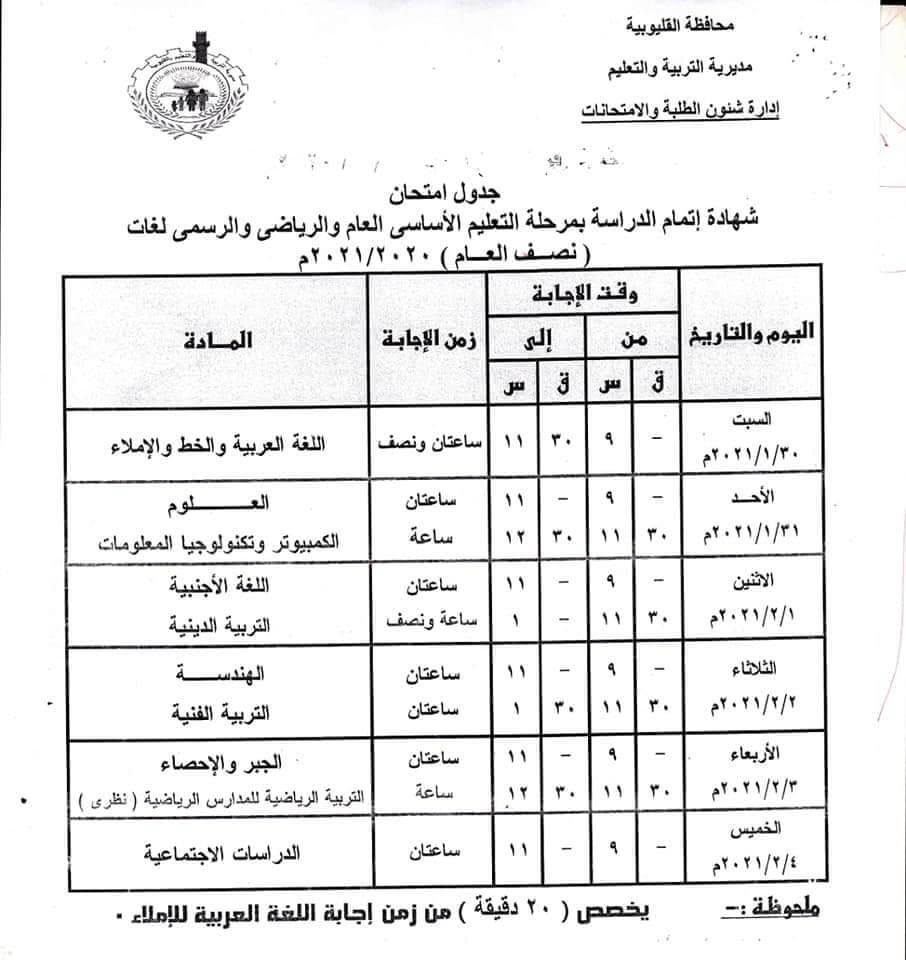 جدول امتحانات الصف الثالث الاعدادي نصف العام محافظة القليوبية 2021