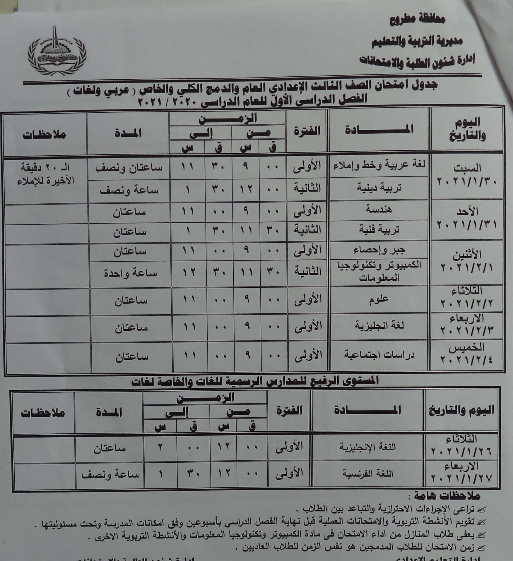 جدول امتحانات الصف الثالث الاعدادي نصف العام محافظة مطروح 2021